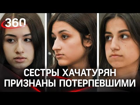 Сёстры Хачатурян не виноваты в убийстве? Судебная экспертиза считает их жертвами