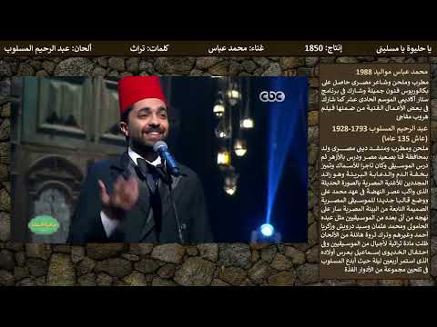 يا حليوة يا مسلينى