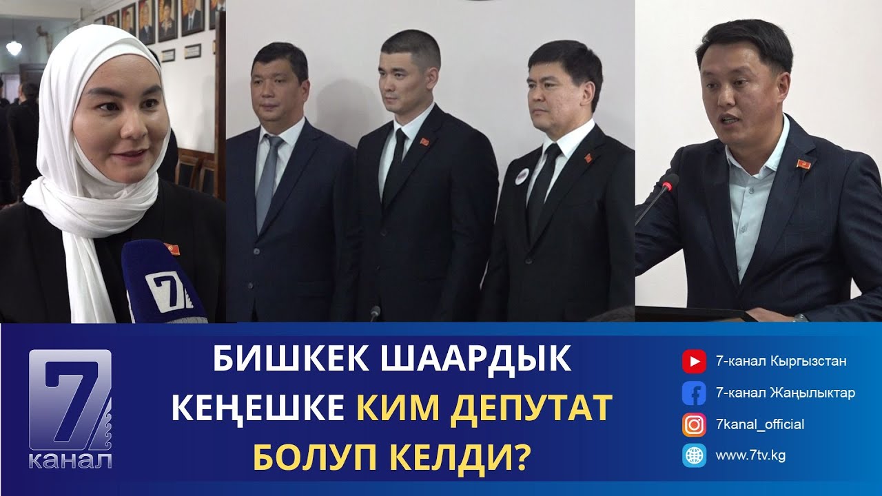БИШКЕК ШААРДЫК КЕҢЕШИНИН ДЕПУТАТТАРЫНА КҮБӨЛҮКТӨР ТАПШЫРЫЛДЫ