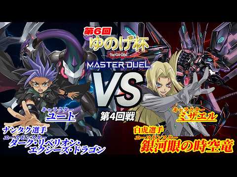 20260522 第6回ゆのげ杯リプレイ動画 第4回戦第09試合ユートvsミザエル