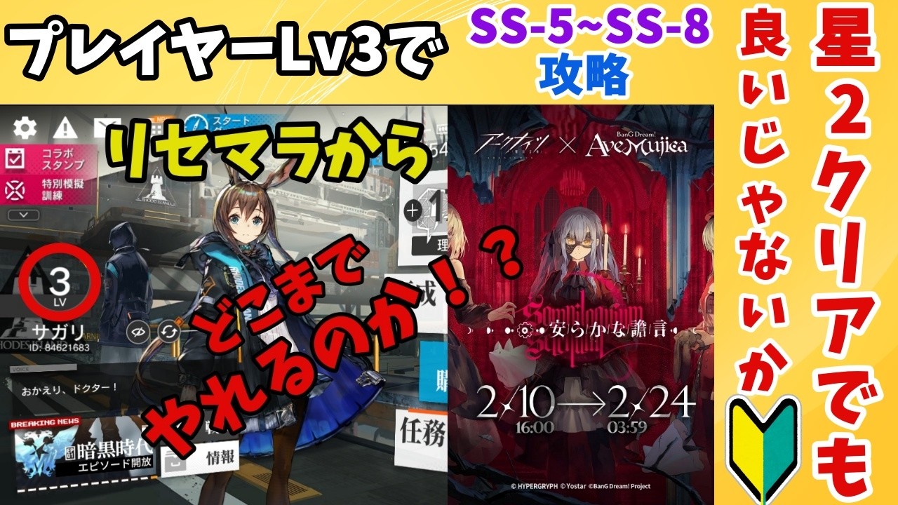 【アークナイツ】初心者の参考になるかはわからないけど！プレイヤーLv3の新アカウントでバンドリコラボイベントを攻略【SS-5～SS-8】