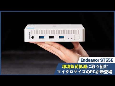 Epson Direct] Endeavor ST55E, a micro-sized PC that reduces