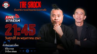 Live ฟังสด เดอะช็อค | พี่ป๋อง - ป๋าอ๊อด | วัน ศุกร์ ที่ 24 พฤษภาคม 2567 | The Shock 13