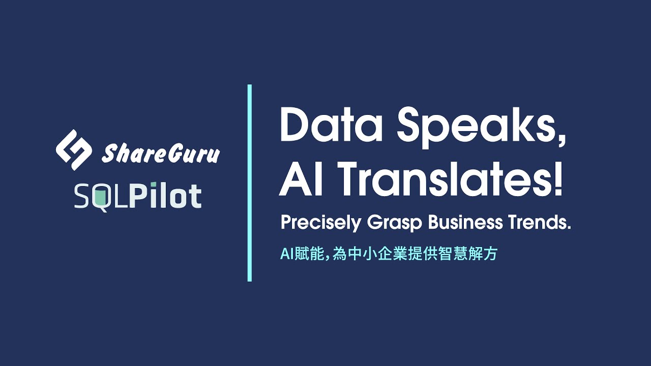 【ShareGuru SQLPilot 】AI宇宙大升級 ─ Data Speaks, AI Translates! - YouTube