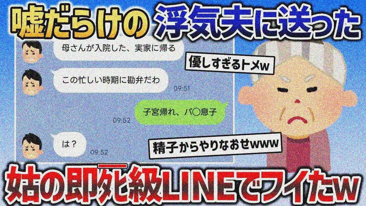 【爆笑LINE】姑とイッチが会っている最中に旦那「母さんがハシゴから落ちて入院した。実家に帰るわ」→姑から即ﾀﾋ級LINEが返ってきた結果ｗｗｗ【2chスカッと】