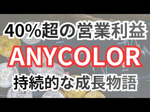 ANYCOLOR (5032) : 驚異的な営業利益率も株価は下落傾向