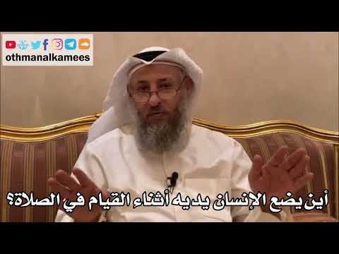 250 - أين يضع الإنسان يديه أثناء القيام في الصلاة؟ - عثمان الخميس