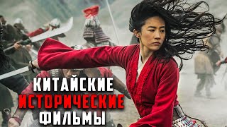 10 Великолепных Китайских Исторических Фильмов