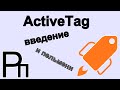 QR-код. Active Tag. По секрету!