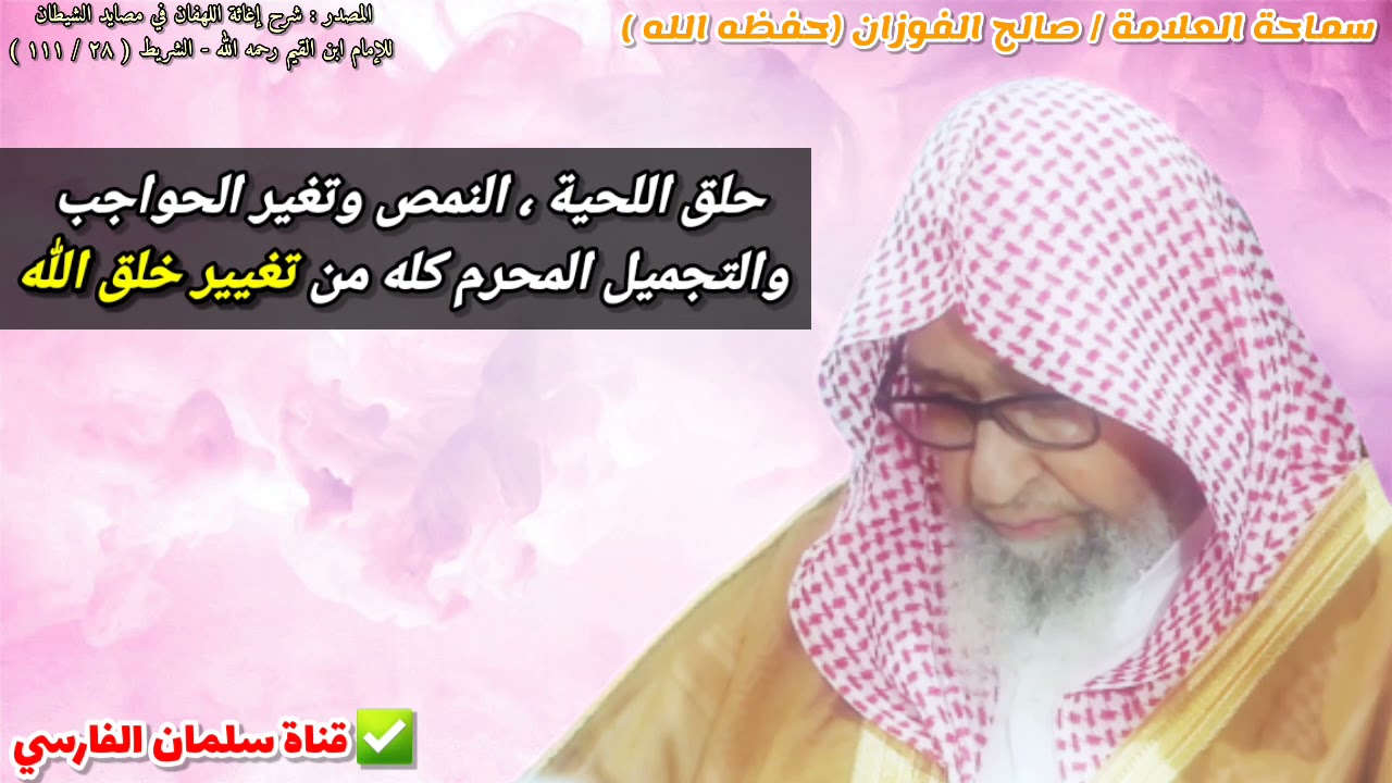 حلق اللحية ، النمص وتغير الحواجب والتجميل المحرم كله من تغيير خلق الله | للشيخ صالح الفوزان