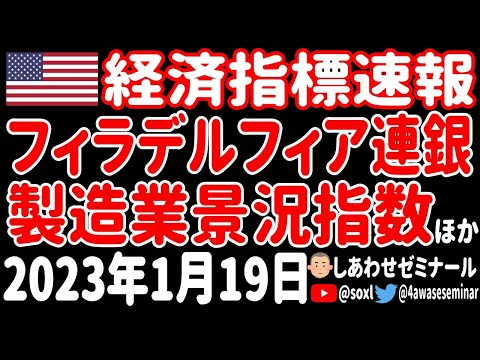 【経済指標速報】 フィラデルフィア連銀製造業景況指数・失業保険申請件数・建築許可件数・住宅着工件数 2023年1月19日