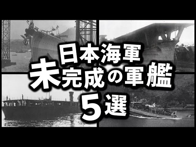 日本海軍・未完成の軍艦5選