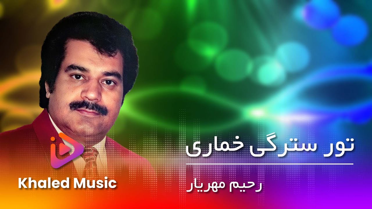 Rahim Mehryar - Tor Sterge Khumare  / رحیم مهریار - تور سترگی خماری