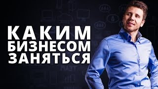 Каким бизнесом заняться? Хватит жить догадками, узнай каким бизнесом заняться.
