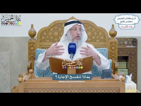 4048 - بماذا تنفسخ الإجارة؟ - عثمان الخميس