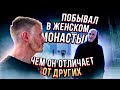 Попал в ЖЕНСКИЙ монастырь! Чем он отличается от остальных?