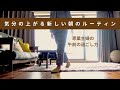 SUB【Morning Routine】気分の上がる新しい朝のルーティン｜主婦の暮らしVlog