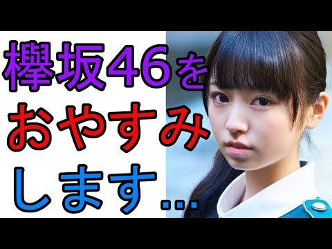 欅坂46 今泉佑唯　自身2度目の活動休止。その理由は？ファン絶句【裏話ちゃんねるX】
