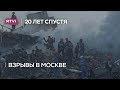 Взрывы в Москве: воспоминания очевидцев 20 лет спустя