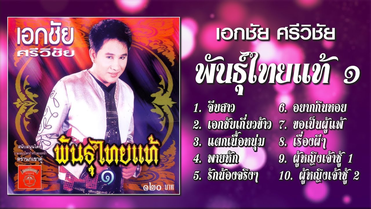 เอกชัย ศรีวิชัย ชุด พันธุ์ไทยแท้ ๑ [Official Playlist]