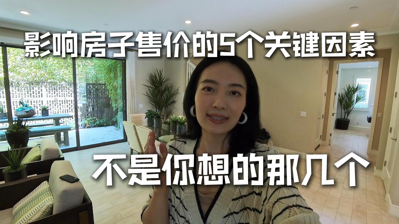 影响卖房价格的关键因素也许不是你想的那几个 - YouTube