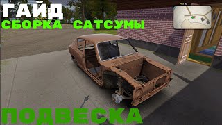 | ГАЙД | СБОРКА САТСУМЫ | ПОДВЕСКА | MY SUMMER CAR |