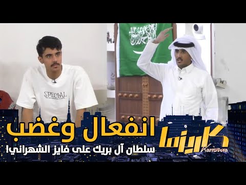 والله ما تسلم هوشة سلطان آل بريك مع فايز الشهراني على الدلة كاريزما