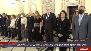 الأميرة غيداء تتسلم وسام الاستحقاق اللبناني