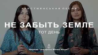 Не забыть земле тот день | Сидар Дар'я та Газенко Светлана | Християнськая Песня