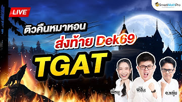 TGAT - ติวคืนหมาหอน ส่งท้าย Dek69 By พี่ปั้น อ.ขลุ่ย และพี่หนู | SmartMathPro