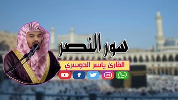 سورة النصر المصحف المرتل للقارئ ياسر الدوسري 2019 جودة عالية