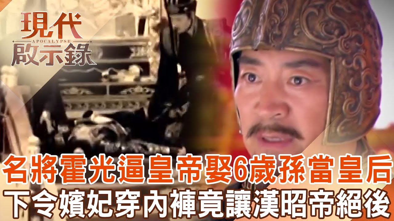 名將霍光逼皇帝「娶自家6歲孫女」當皇后！怕嬪妃生下皇子「下令宮女穿內褲」漢昭帝21歲駕崩慘絕後？！@現代啟示錄  2024.12.22 #現代啟示錄