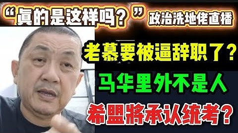 429期直播🔴18/10/2025🔴老慕要被逼辞职了！马华里外不是人！/希盟将承认统考！🔴欢迎各位对时事新闻提出问题🛑以现实观点看政治🛑每晚10点，欢迎一起激荡思维