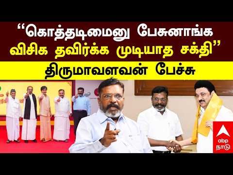Thirumavalavan Speech | "கொத்தடிமைனு பேசுனாங்க விசிக தவிர்க்க முடியாத சக்தி" திருமாவளவன் பேச்சு