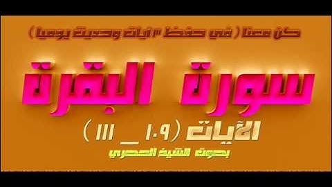 سورة البقرة  الآيات 109  _ 111  للشيخ الحصري