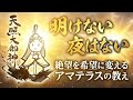 【１月の女神】明けない夜はない！絶望を希望に変えるアマテラスの教え　#古事記 #日本神話 #日本書紀