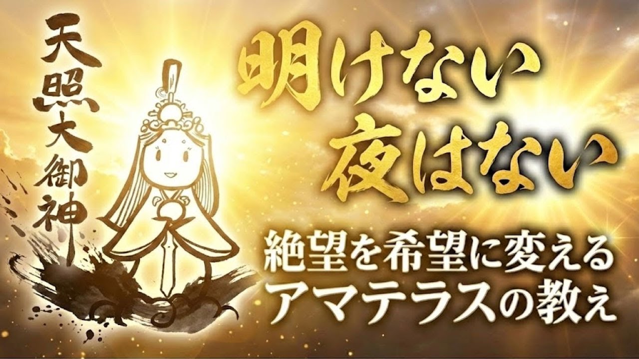 【１月の女神様アマテラス】明けない夜はない！絶望を希望に変えるアマテラスの教え　