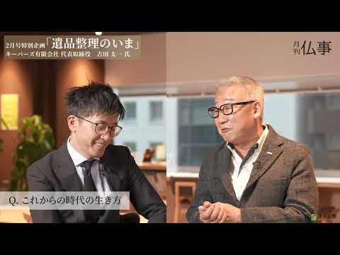 特別企画『遺品整理のいま』後編 キーパーズ有限会社 代表取締役 吉田