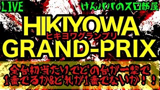 けんパパのスロ部屋の配信のサムネイル画像