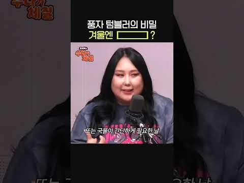 <strong>풍자</strong> 텀블러의 비밀🤣ㅣ방송인 풍자ㅣ박세미의 수다가 체질