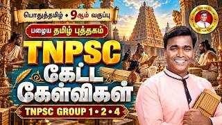 TNPSC பொதுத்தமிழ் | 10th புதிய தமிழ் புத்தகம் | General Tamil MCQ | Group 4 🔥