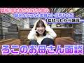 高校2年生になったので1年前の色々な話が暴露…。お互いの本音を話すろこのお母さん面談で時効の話が色々と…