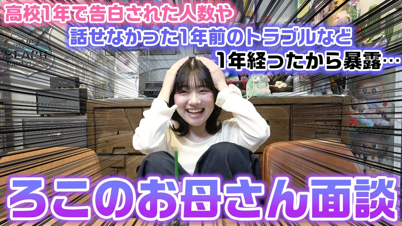 高校2年生になったので1年前の色々な話が暴露…。お互いの本音を話すろこのお母さん面談で時効の話が色々と…