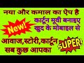 How To Make A Cartoon Movie/Cartoon Video/Cartoon Animation/From Your Mobile!