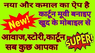 How To Make A Cartoon Movie/Cartoon Video/Cartoon Animation/From Your Mobile!