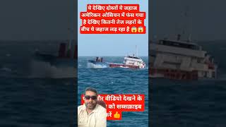 Ocean Ki Khaufnaak Lehrein 😱 Ship Hua Bekabu! #ship #sorts #sorts #ocean