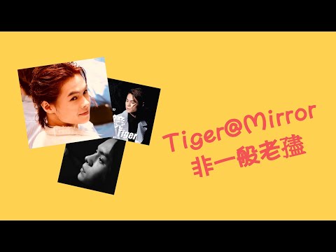 #Tiger (阿檸)@Mirror 非一般老孻 (中文字幕)