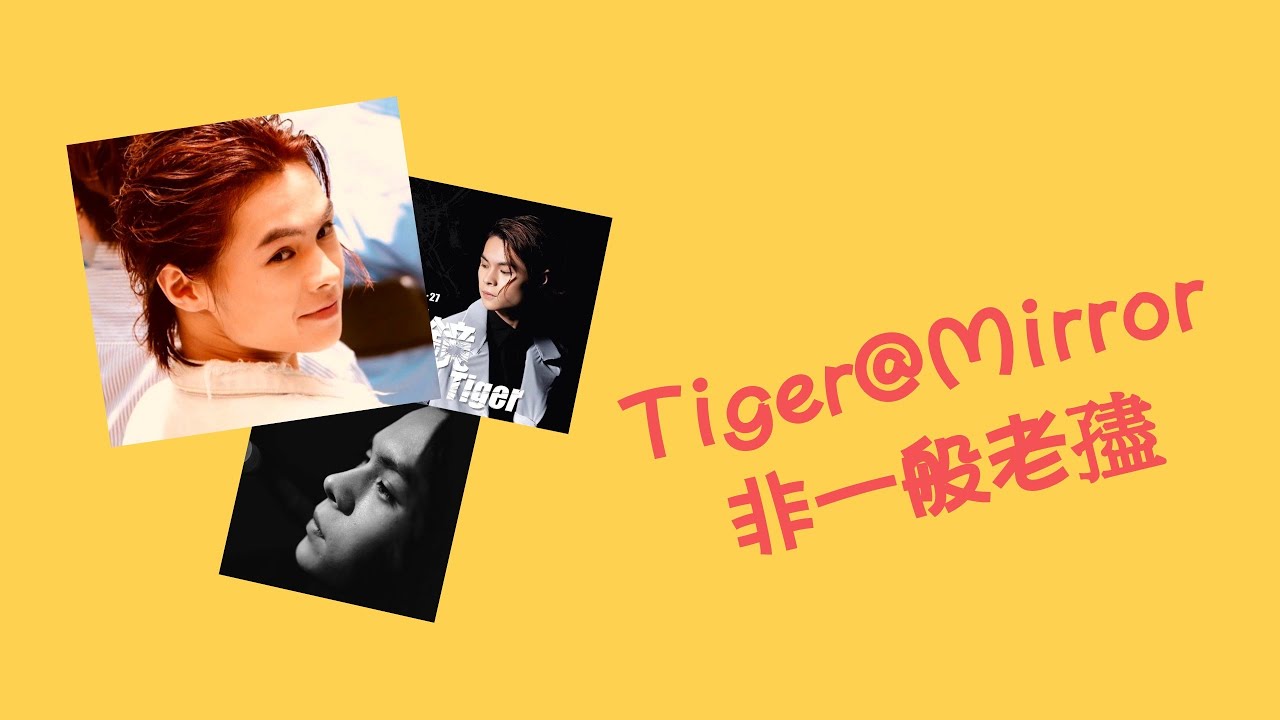#Tiger (阿檸)@Mirror 非一般老孻 (中文字幕)