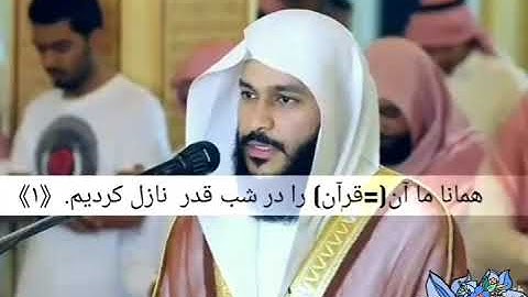 سوره القدر عبدالرحمن العوسي. زیر نویس فارسی