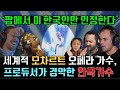 대중가요 팝에서 이 한국인만 인정한다. 모차르트 오페라 가수, 프로듀서가 소향에게 경악한 이유, 4분기 리액션 순위 Reaction to So Hyang &amp; Vocal Coach